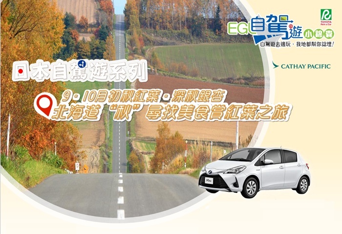 北海道．秋日尋找美食賞紅葉自駕遊之旅6天5晚